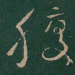 王羲之腹书法图片