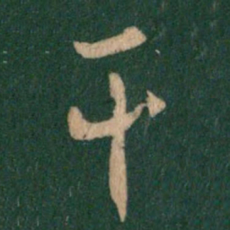 王羲之干书法图片