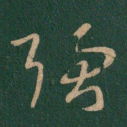 王羲之强书法图片
