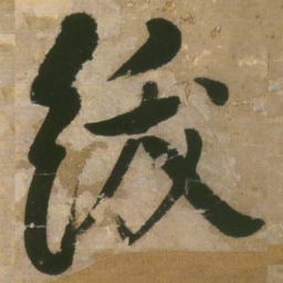 王铎绂书法图片
