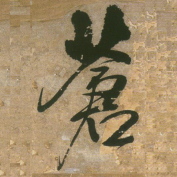 王铎苍书法图片