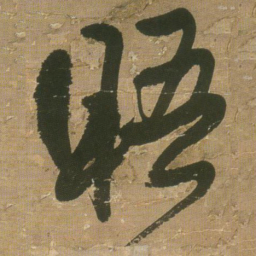 王铎晤书法图片