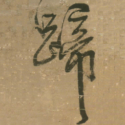 王铎蹄书法图片