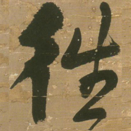 王铎往书法图片