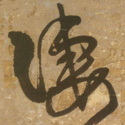 王铎凄书法图片