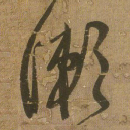 王铎漱书法图片