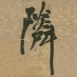 王铎邻书法图片
