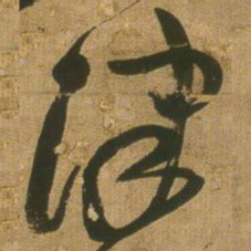 王铎津书法图片