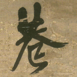 王铎巷书法图片