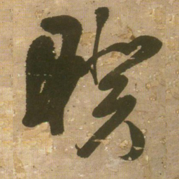 王铎睽书法图片