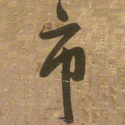 王铎市书法图片
