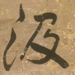 王铎汲书法图片