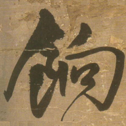 王铎饷书法图片