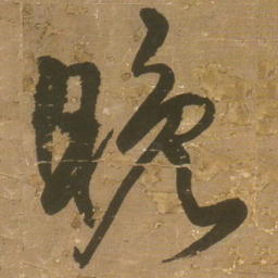 王铎晚书法图片