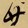 王铎廿书法图片