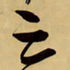 王铎三书法图片