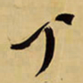 王铎丁书法图片