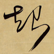 王铎起书法图片