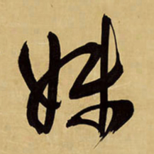 王铎妹书法图片