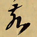 王铎亥书法图片