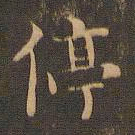 王羲之停书法图片