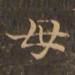王羲之母书法图片