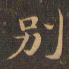 王羲之别书法图片