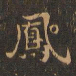 王羲之凤书法图片