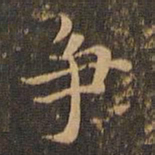 王羲之争书法图片