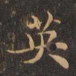 王羲之英书法图片