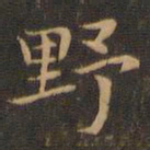 王羲之野书法图片