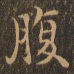 王羲之腹书法图片