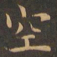 王羲之空书法图片
