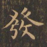 王羲之发书法图片