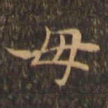 王羲之母书法图片