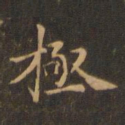 王羲之极书法图片