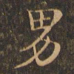 王羲之男书法图片