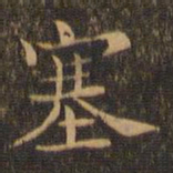 王羲之塞书法图片