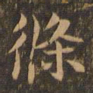 王羲之条书法图片