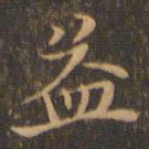 王羲之益书法图片