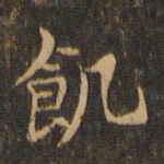 王羲之饥书法图片