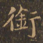 王羲之衔书法图片