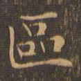 王羲之区书法图片