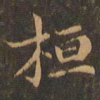 王羲之桓书法图片