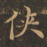 王羲之侠书法图片