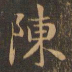 王羲之陈书法图片