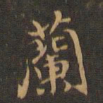 王羲之兰书法图片