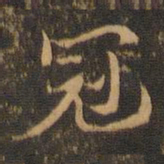 王羲之冠书法图片