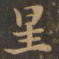 王羲之呈书法图片