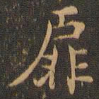 王羲之扉书法图片
